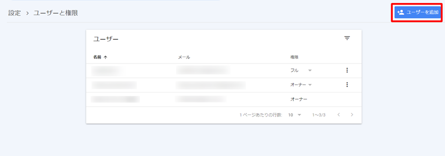 サーチコンソールの権限付与「ユーザーを追加」