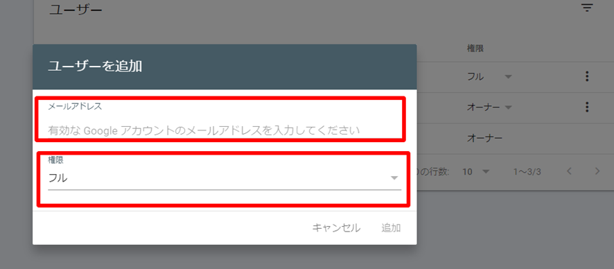 サーチコンソールの権限付与 権限の選択