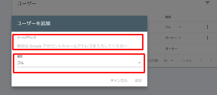 サーチコンソールの権限付与　権限の選択