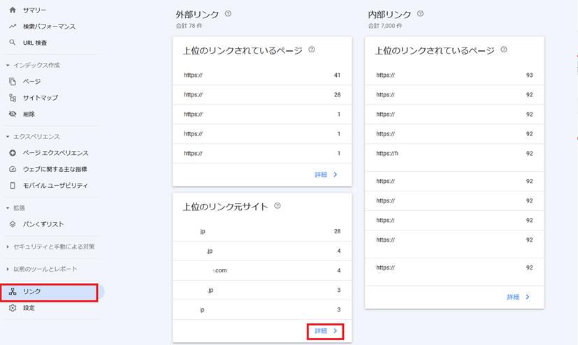 サーチコンソール　被リンクの確認方法