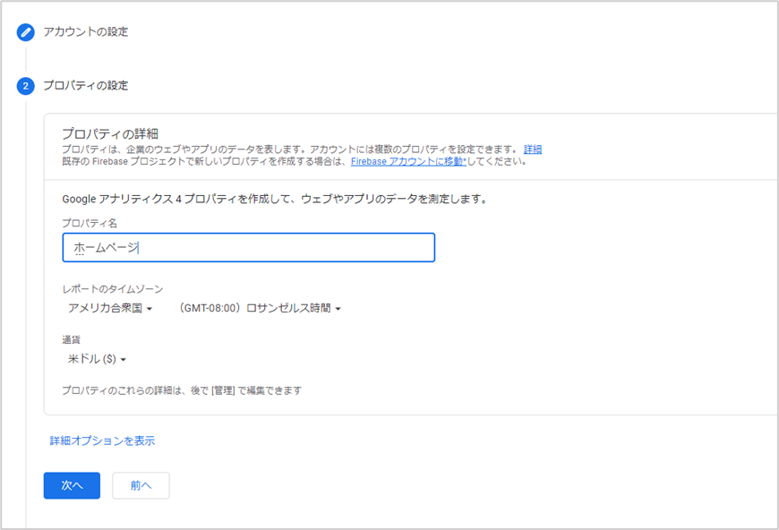 Googleアナリティクスの登録　プロパティ名の設定画面