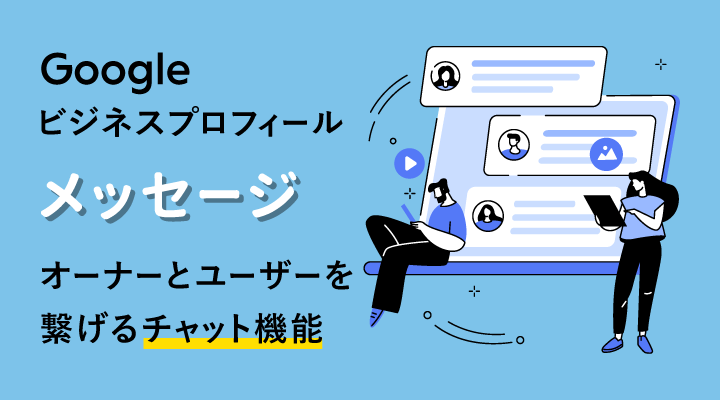 Googleビジネスプロフィール・メッセージ機能の使い方のサムネイル画像です