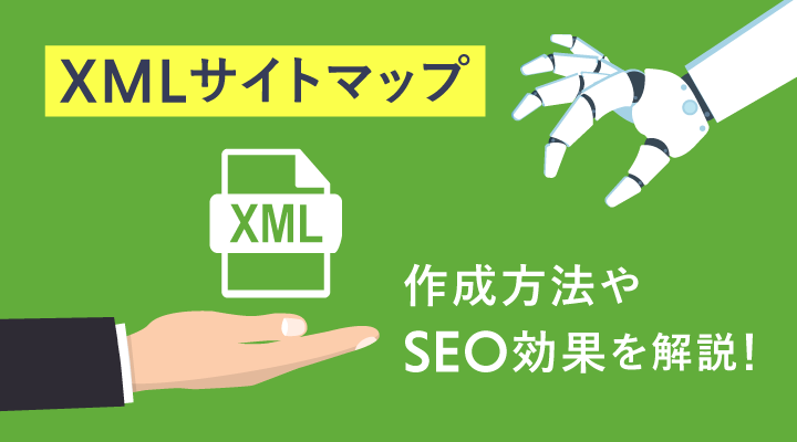 XMLサイトマップとは？必要性と作り方・設定方法を解説のサムネイル画像です