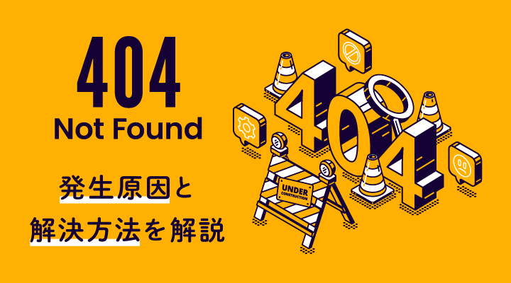 404Not Found（404エラー）とは？原因と解決方法を解説 | SEM Plus