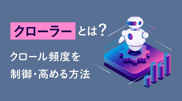 クローラーとは？仕組み・種類・クロール頻度を高めるための方法のサムネイル画像です