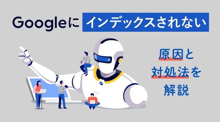 Googleにインデックスされない原因と対処法12選のサムネイル画像です