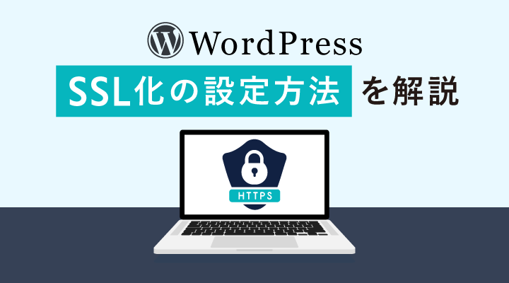 WordPressのSSL化（HTTPS化）の手順・設定方法を解説のサムネイル画像です