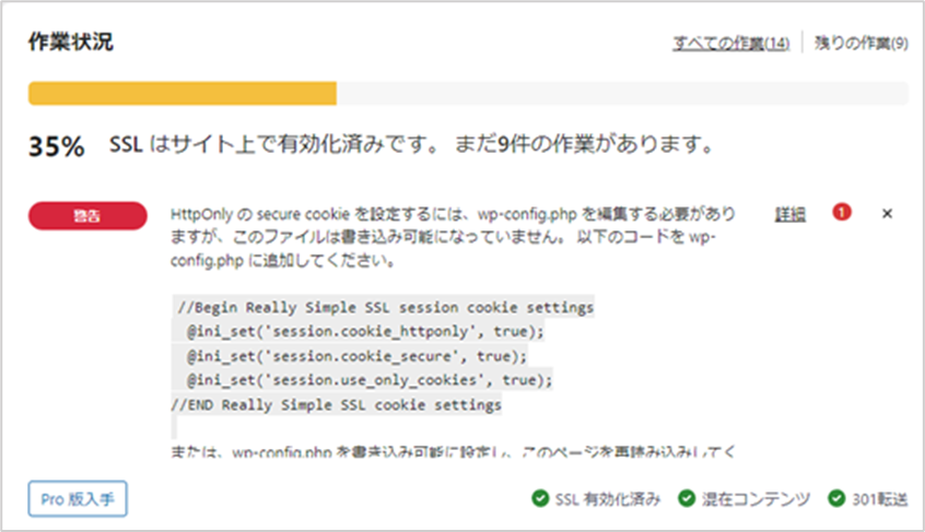 ワードプレスのSSL化　設定作業状況画面