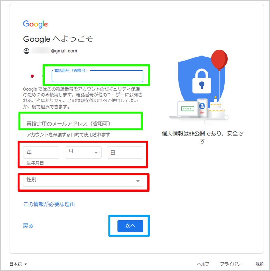 Googleアカウントの作成　情報登録画面