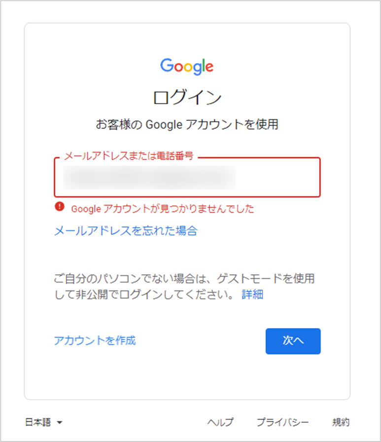 Googleサーチコンソールログイン　ユーザー名の間違い