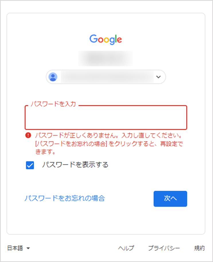 Googleサーチコンソールログイン　パスワード間違い