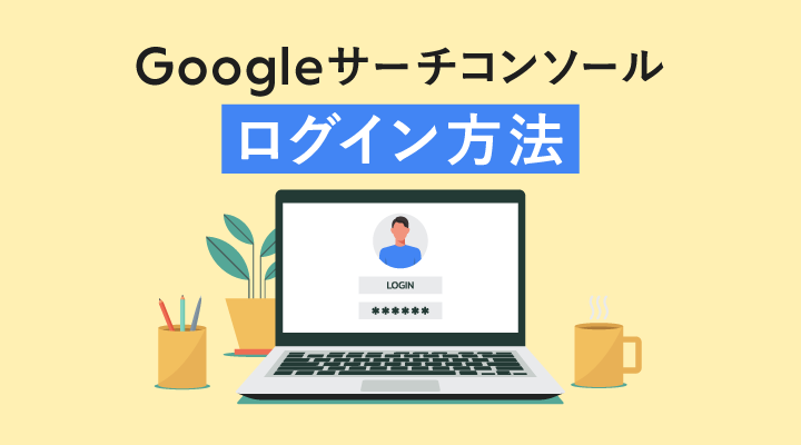 Googleサーチコンソールのログイン方法とできない場合の対処法のサムネイル画像です