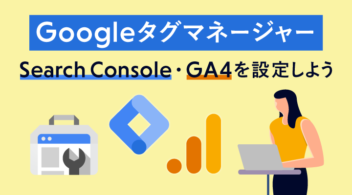 Googleタグマネージャーでのアナリティクス(GA4)とサーチコンソールの登録・連携方法のサムネイル画像です