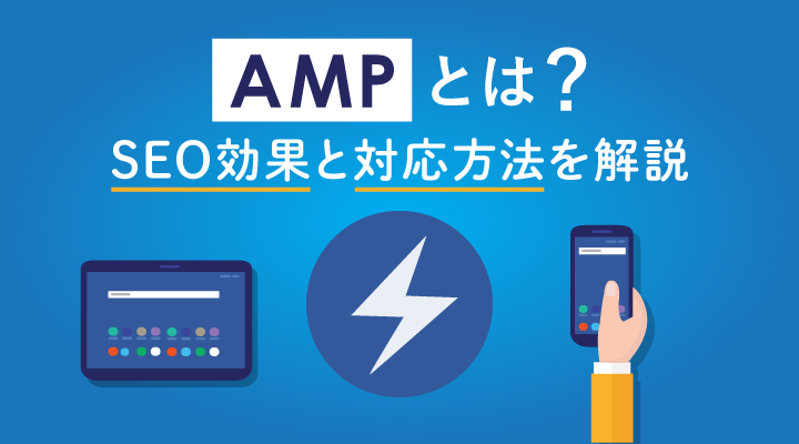 AMPとは？仕組みとSEO効果・優遇期間終了による廃止についてのサムネイル画像です