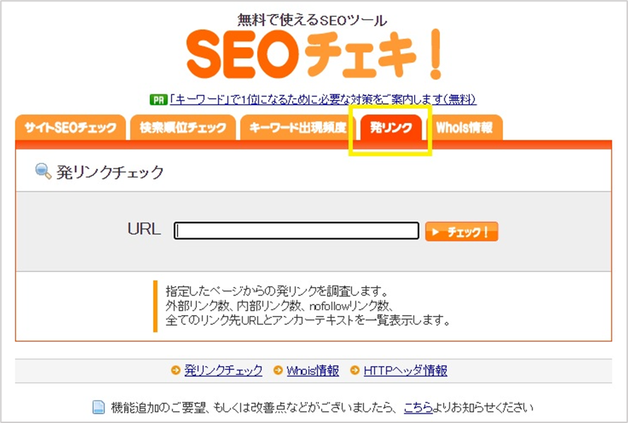 発リンクチェック