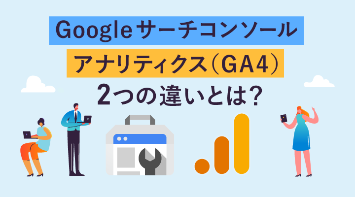 Googleサーチコンソールとアナリティクス（GA4）の違いとは？初心者向けに解説のサムネイル画像です