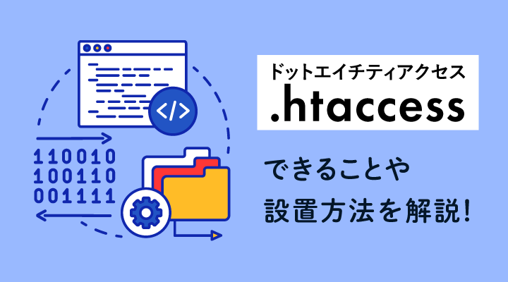 .htaccessとは？できること・設定方法を初心者向けに解説のサムネイル画像です