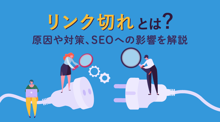 リンク切れとは？原因・対処法・対策とSEOへの影響を解説のサムネイル画像です