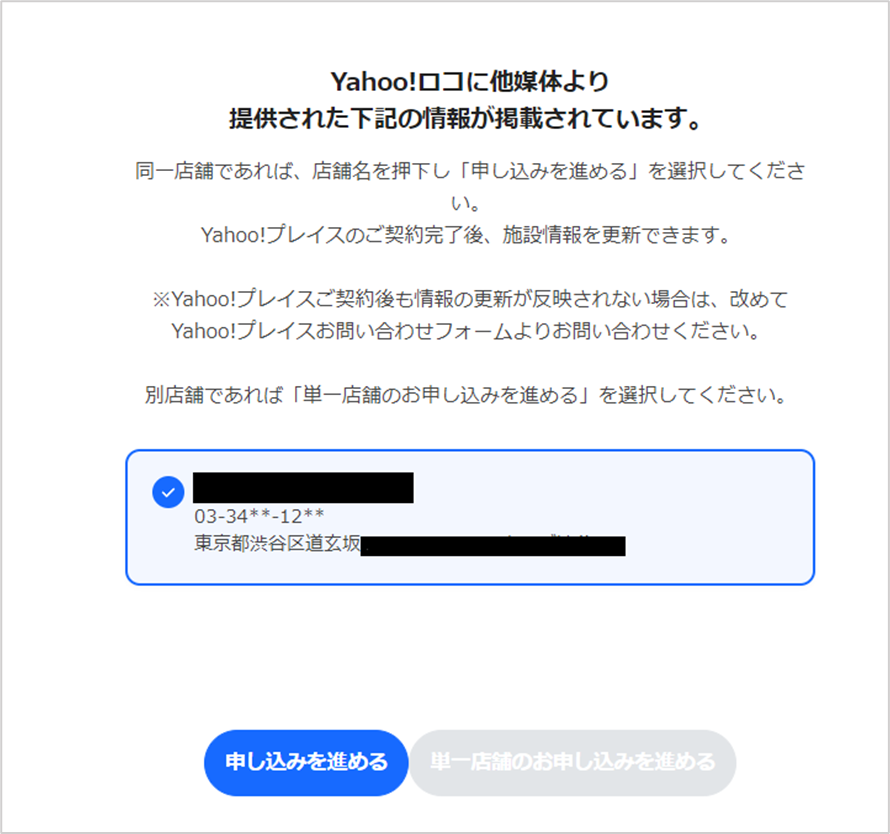 同じ施設情報が既にYahoo!ロコにある場合