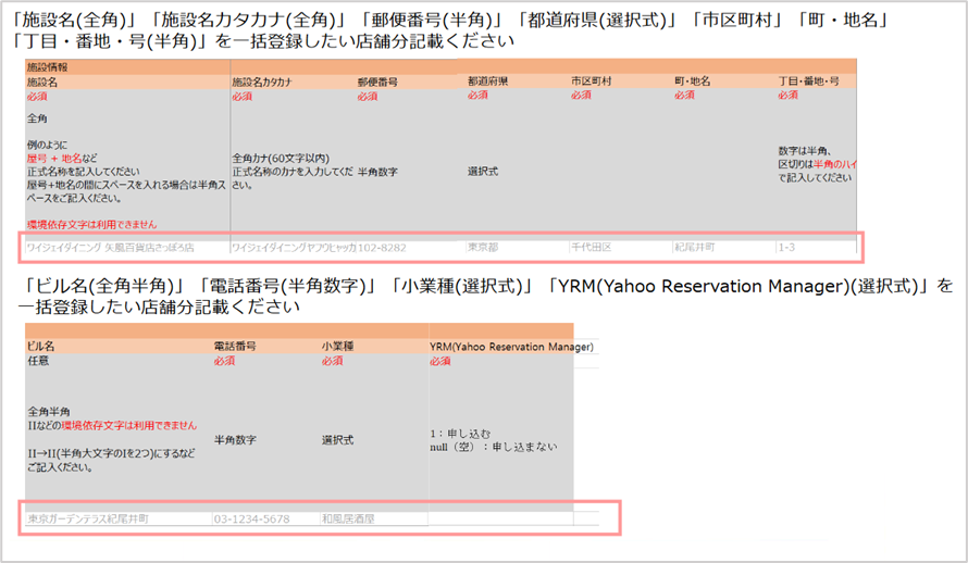 一括登録したい店舗分記載