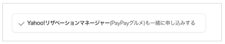 Yahoo!リザベーションマネージャー(PayPayグルメ)