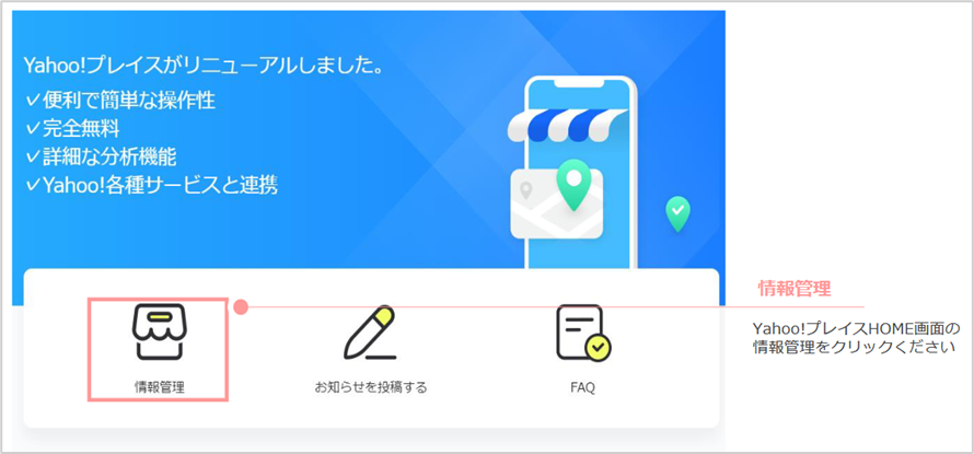 Yahoo!プレイスにログイン「情報管理」をクリック