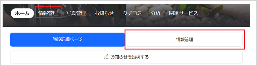 管理画面に入ったら『情報管理』をクリック