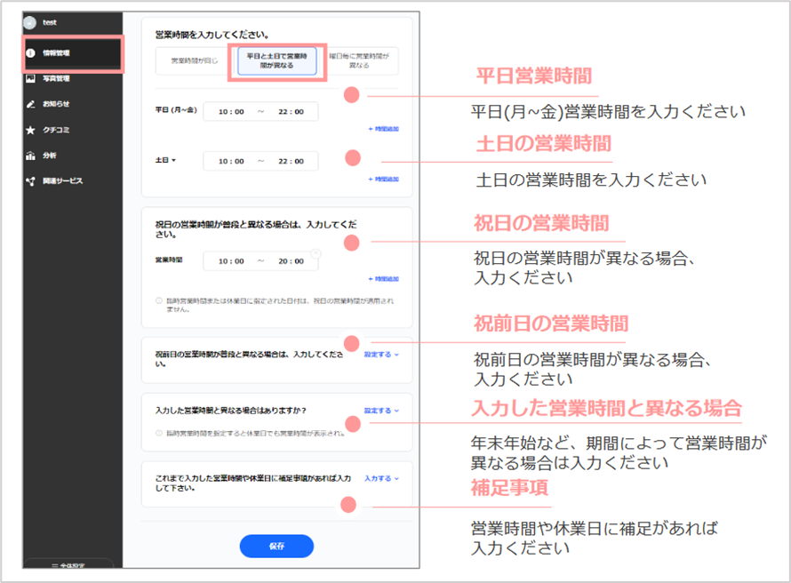 『営業時間』の入力　『平日と土日で営業時間が異なる』を選択した場合