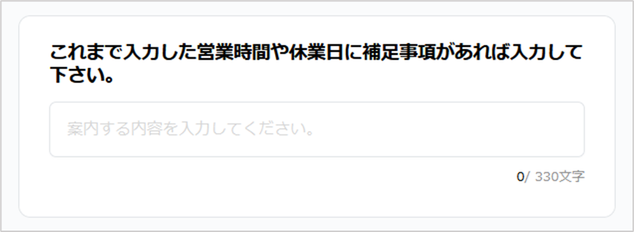 営業時間・休業日に関する補足の入力