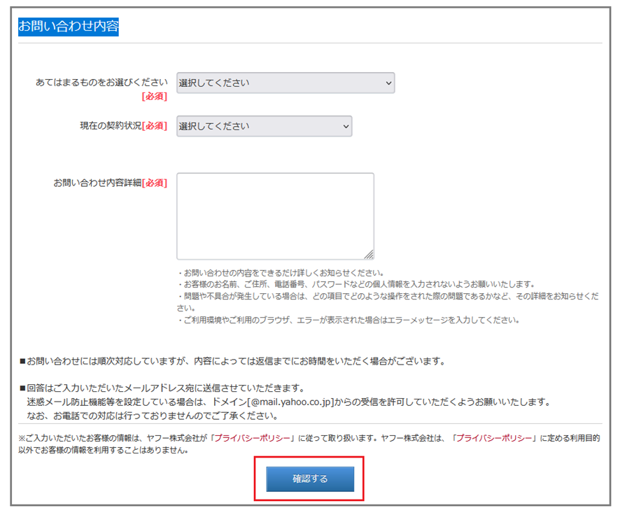 お問い合わせ内容　『確認する』ボタン