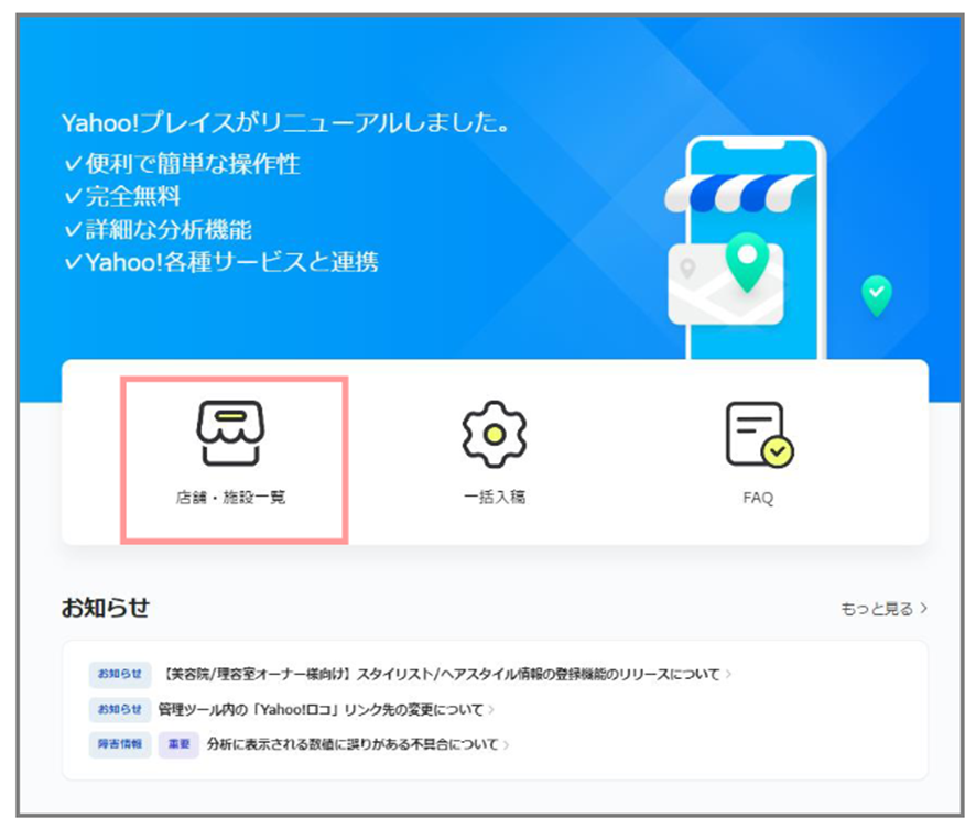 Yahoo!プレイスHome画面　「店舗・施設一覧」をクリック