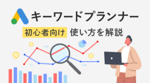 【2023年最新】キーワードプランナーの使い方｜初心者向けガイドのサムネイル画像