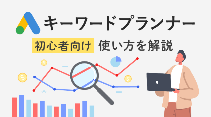【2023年最新】キーワードプランナーの使い方｜初心者向けガイドのサムネイル画像です