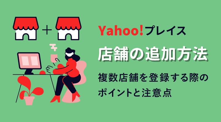 Yahoo!プレイスで店舗を追加する方法・2店舗目を追加する際のポイントのサムネイル画像です