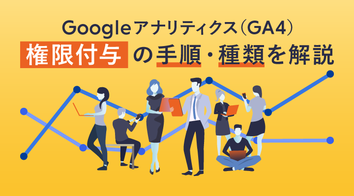 GA4（Googleアナリティクス4）の権限付与と確認方法を解説！のサムネイル画像です