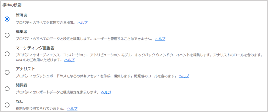 GA4で設定できる権限の種類