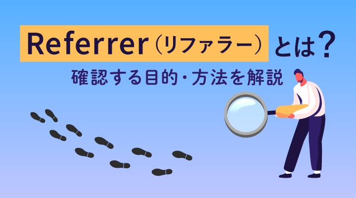 「リファラー」「ノーリファラー」とは？意味と確認方法を解説のサムネイル画像です