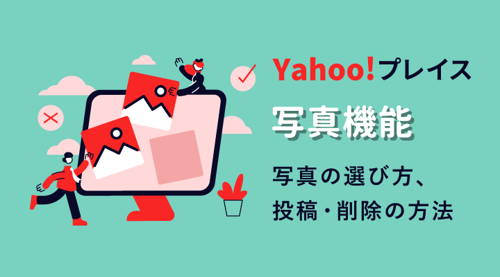 Yahoo!プレイスからYahoo!マップ（ロコ）に写真を投稿・削除する方法