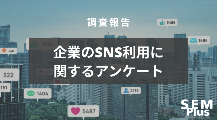 企業のSNS利用に関するアンケート