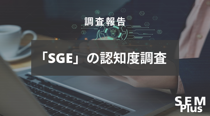 SGEの認知調査