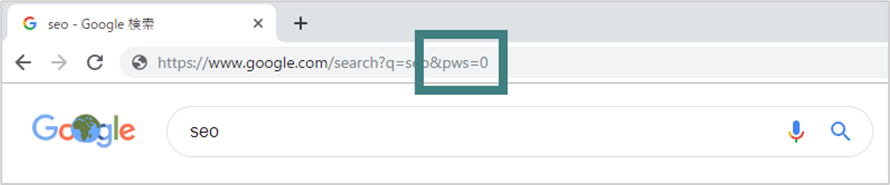 URLの末尾「&pws=0」を追加