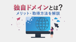 独自ドメインとは｜取得するメリットと取得方法を解説のサムネイル画像