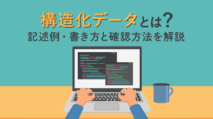 構造化データとは｜書き方とマークアップ例・SEOへの影響を解説のサムネイル画像