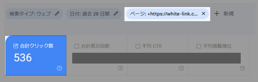 特定のページのオーガニック流入数を確認