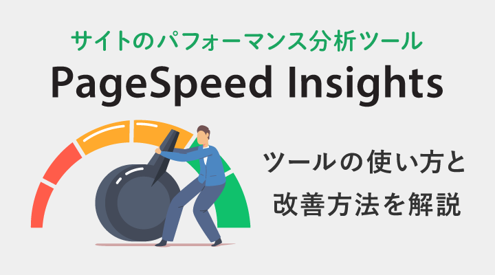 PageSpeed Insightsの使い方と各項目の改善方法を徹底解説のサムネイル画像です