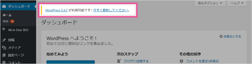 ワードプレス　最新バージョンにアップデート