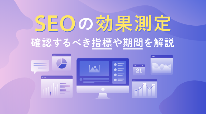 SEOの効果測定で見るべき指標とは│効果測定を行う方法と期間を解説のサムネイル画像です