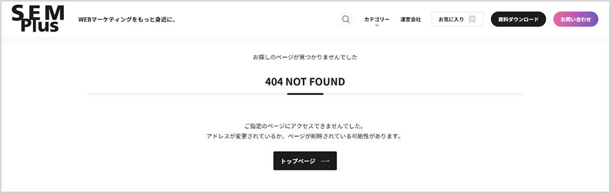 404Not Found（404エラー）とは？原因と解決方法を解説 | SEM Plus