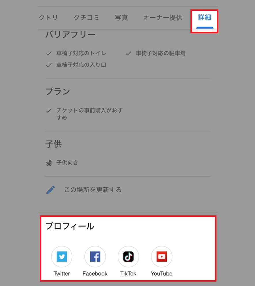 SNSアイコン表示場所　「詳細」一番下（スマホ)