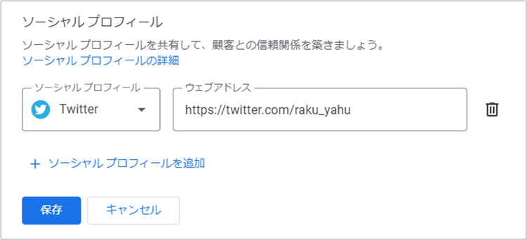 ソーシャルプロフィールの変更・削除